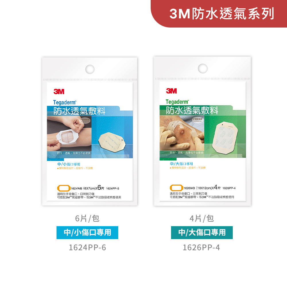 【3M】防水透氣敷料 中/小傷口 中/大傷口