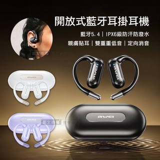 威力家 AWEI OWS開放式氣傳導 耳掛式無線藍牙耳機 親膚貼耳 IPX6級防汗 定向消音保護