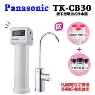 PANASONIC 國際牌櫥下型單道式淨水器TK-CB30