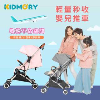 【Kidmory】輕量秒收嬰兒推車（5色可選）｜單手秒開秒收、收納不佔空間，登機／小型車／摩托車皆可