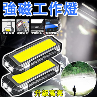 新升級多功能工作燈 工作燈 LED強光工作燈 COB燈 戶外照明燈 警示燈 磁吸工作燈 維修燈 汽修手電筒 強光維修燈