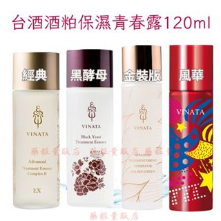 店到店免運【臺酒生技】酒粕逆齡保濕亮白活膚青春露 120ml(金裝版青春露/黑酵母青春露/風華青春露珍藏版)保濕美白撫紋