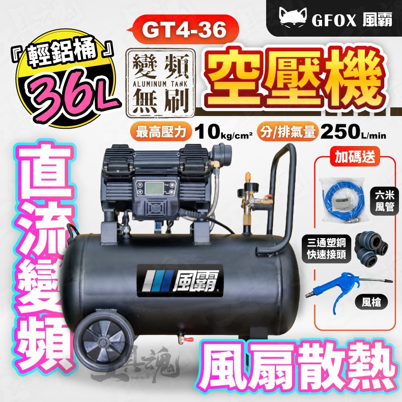 【工具魂】GT4-36 風霸 散熱風扇 變頻無刷馬達空壓機 36L 鋁合金桶 鋁桶 輕巧 新升級 空壓機 風霸