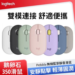 隔日到貨 羅技 M350 鵝卵石 無線滑鼠 靜音滑鼠 雙模藍芽滑鼠 光學滑鼠 辦公筆電滑鼠