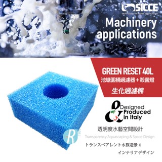 透明度 TRN｜SICCE 希捷｜GREEN RESET 40L 池塘圓桶過濾器＋殺菌燈｜生化過濾棉｜2入｜濾材