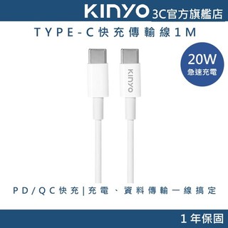 【KINYO直營】20W Type-C 充電傳輸線 PD快充 (USB)
