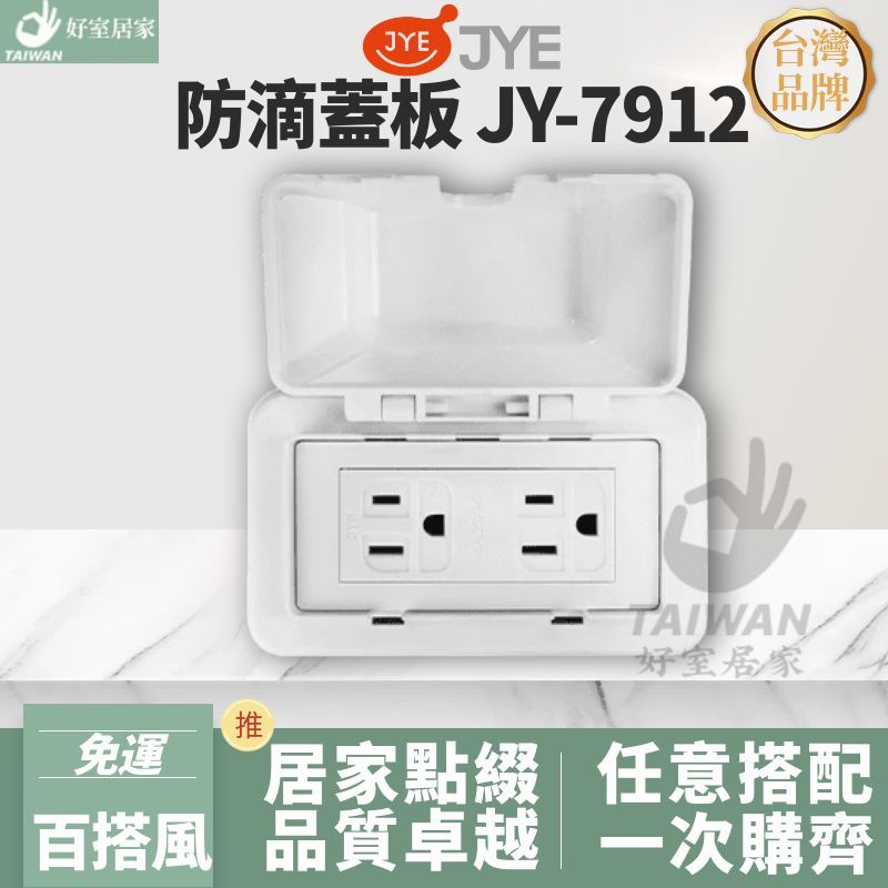 中一電工 三晰電工 防滴蓋板附接地雙插座 JY-7912 白蓋 透明蓋 防雨蓋板 防水蓋板 浴室防水插座