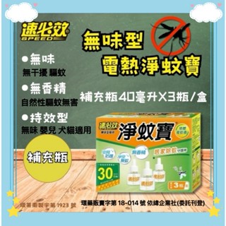 速必效 淨蚊寶 無味道型 定時加熱器 主機 補充瓶 自動定時 電蚊香 防蚊 滅蚊 殺蚊 殺蟲劑 金鳥 液體