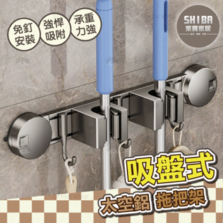 吸盤拖把架 吸盤拖把夾 拖把架 拖把掛架 拖把夾 拖把掛鉤 拖把掛勾 無痕拖把架 夾拖把 拖把壁掛 掃具收納 吸盤掛架