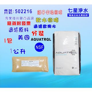 【七星淨水】美國AQUAVROL原料離子交換樹脂(1公升裝).軟水淨水器原料(貨號502216)
