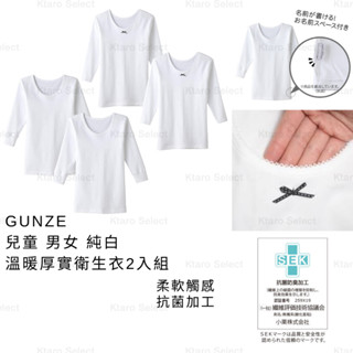 兒童保暖衣 日本 現貨【GUNZE】兒童 男女 純白 溫暖厚實衛生衣2入組 兒童保暖 幼童保暖 純棉保暖衣 保暖長袖