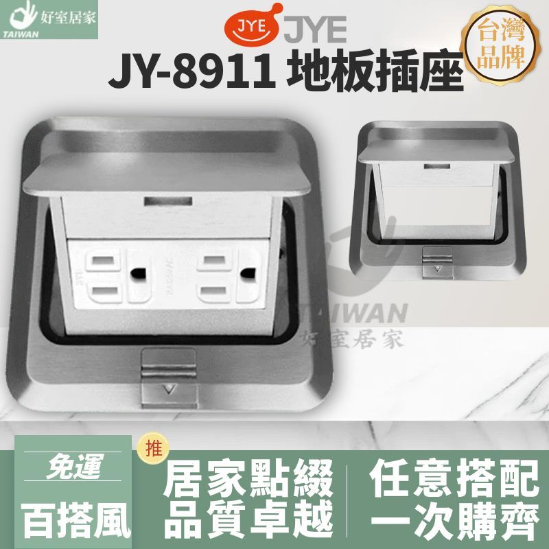 中一電工 JY-8911埋入式 地板插座 彈跳式 雙插座附接地 彈跳插座 網路插座 電話插座 中一 三晰