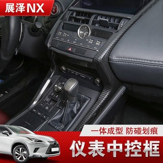 Lexus凌志17-19款nx300h內飾改裝nx200300碳纖紋中控水杯儀表檔位框