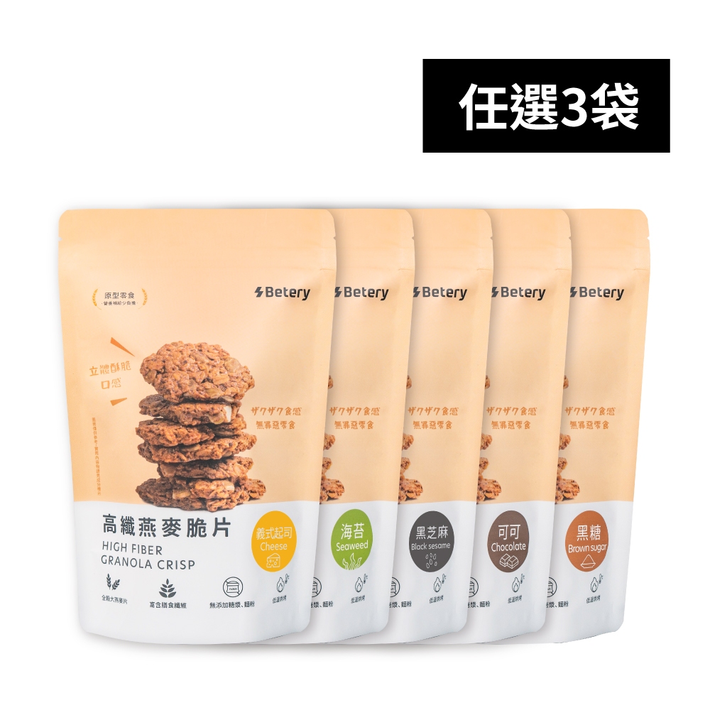Betery高纖燕麥脆片【3件優惠組】(可可、黑糖、海苔、黑芝麻、義式起司)