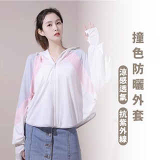 嘉義出貨 {臺灣收納王} 拼接色塊冰絲涼感輕薄防曬連帽長袖外套 薄外套 防曬外套 防曬 涼感外套 輕薄款外套 防曬衣