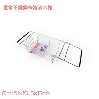《物廉網》臺灣製 皇家不鏽鋼伸縮滴水棚 流理臺瀝水籃 流理臺置物架 餐具瀝水 蔬果瀝水