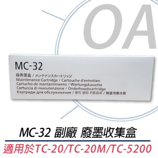 。OA。【含稅】MC-32 副廠廢墨收集盒 廢墨盒 適用TC-20/TC-20M/TC-5200M/PFI-8150