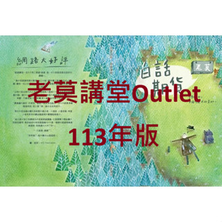 老莫講堂Outlet～期貨業務員講義113年版