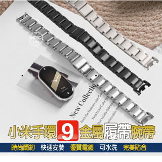 小米手環9履帶金屬錶帶【現貨】小米手環8/9 金屬錶帶 小米金屬腕帶 替換腕帶