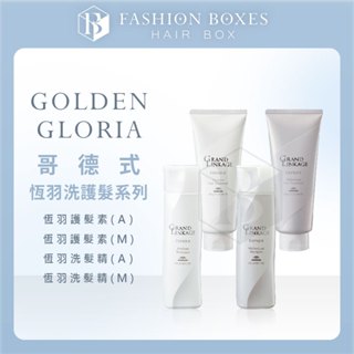 現貨｜G.GLORIA Milbon 哥德式Grand Linkag恆羽洗護系列｜洗髮精 護髮素 白髮 染髮 正品公司貨