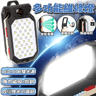 多功能強磁工作燈 汽車維修燈 COB LED工作燈 磁鐵工作燈 警示燈 手電筒 USB充電 可吊掛 充電式工作燈 維修燈