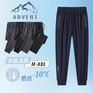 【ADVENT】M-8XL 大尺碼男生冰絲褲 防曬涼感長褲 運動長褲 冰涼褲 透氣長褲 彈力速乾褲 排汗工作褲