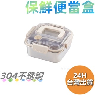 食品級304不鏽鋼保鮮盒 不鏽鋼保鮮盒 保鮮盒 便當盒 帶蓋密封飯盒 美型餐盒 冰箱保鮮盒