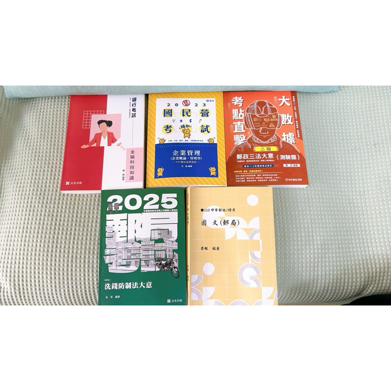 郵局考試用書/內勤/志光函授