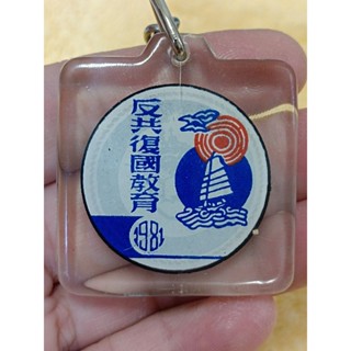 早期收藏海軍軍官學校70年班紀念鑰匙圈231217