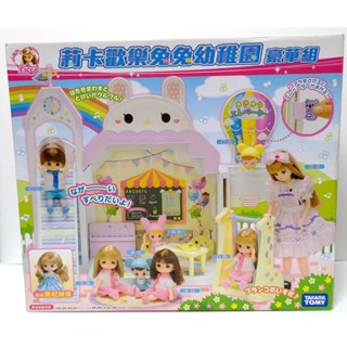 現貨 正版TAKARA TOMY 莉卡歡樂兔兔幼稚園豪華組(兒童玩具/聖誕禮物)