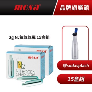 mosa 15盒組 2g N2氮氣氣彈 氮氣咖啡專用(15盒150入) 送SodaSplash isi MIT原廠公司貨