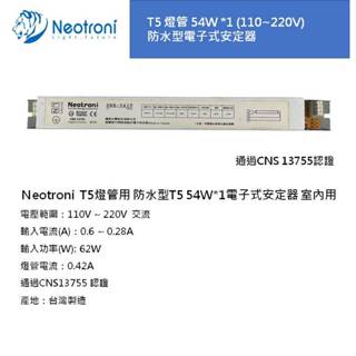 【庫存出清】促銷 耀威.褀美T5 防水型 54W*1電子式安定器 預熱式 電子安定器 驅動器 供應器