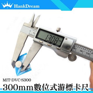 《恆準科技》數位式遊標卡尺 多用途測量MET-DVC-S300 全不鏽鋼遊標卡尺 30公分卡尺 遊標卡尺 木工長度測量尺