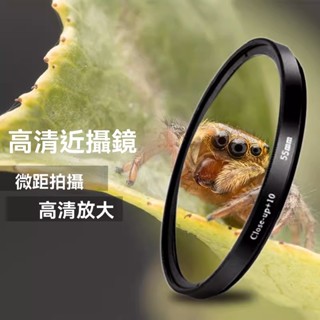 單眼相機通用微距鏡頭 攝影鏡頭 近攝鏡頭 1 2 4 10四件套 放大鏡 近拍利器 微距鏡頭 放大濾鏡 送尼龍包