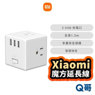 小米 魔方延長線 米家 轉接頭 USB 插座 充電器 豆腐頭 快充頭 多孔 延長線 插頭 電源供應器 插座 Mi82