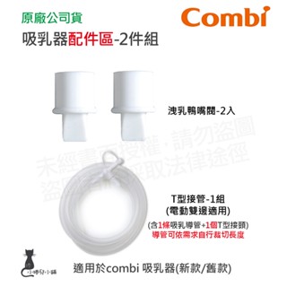 隔日到貨 Combi 吸乳器配件-2件組｜洩乳鴨嘴閥｜T型接管｜吸乳器耗材｜耗材｜吸乳器配件｜原廠公司貨