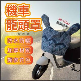 機車 龍頭罩 龍頭套 機車車罩 防護罩 防曬罩 防曬套 機車防水罩 防水套 機車雨罩 防雨罩 遮雨罩 通用型 機車遮陽