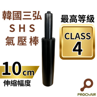 『PRO ChAIR椅子多』韓國三弘SHS 四級氣壓棒 最高等級 TUV認證 升降10cm 辦公椅 電腦椅 零件 維修