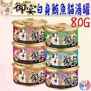 24罐組【GOEN 御宴】貓湯罐 80G 白身鮪魚湯罐 貓罐 湯罐 鮪魚罐 雞肉 蟹味棒 鯛魚 吻仔 蝦 鮭-愛喵樂