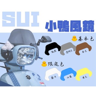 Locus Motor⚡BAD PANDA 壞熊貓SUZUKI SUI 小鴨風鏡 六色 風鏡組