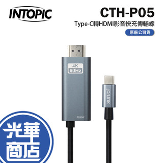 Intopic 廣鼎 CB-CTH-P05 Type-C轉HDMI 影音PD快充傳輸線 快充線 CTH-P05 光華