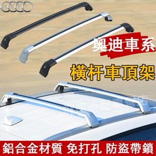 奧迪 車頂架 橫桿行李架 Q5 Q3 Q7 旅行架 鋁合金車頂架 車載休旅車車頂架 行李箱固定支架 Audi