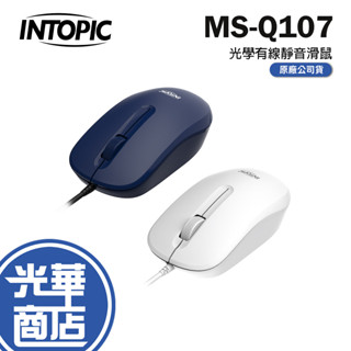 Intopic 廣鼎 MS-Q107 光學有線靜音滑鼠 光學滑鼠 有線滑鼠 靜音滑鼠 辦公滑鼠 光華商場