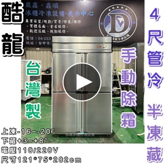 《鼎鑫冰櫃冷凍裝置》🔥全新🔥不鏽鋼四門管冷半凍藏冷凍庫/營業用冰箱/白鐵冰箱/四尺冷凍庫/管冷/風冷/冷凍/冷藏