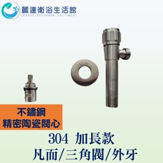 【麗達衛浴】不鏽鋼 三角凡而 不鏽鋼陶瓷閥芯 加長款 三角閥 圓槽單把 六角輪 外牙 止水開關 角閥 止水開關 快速開關