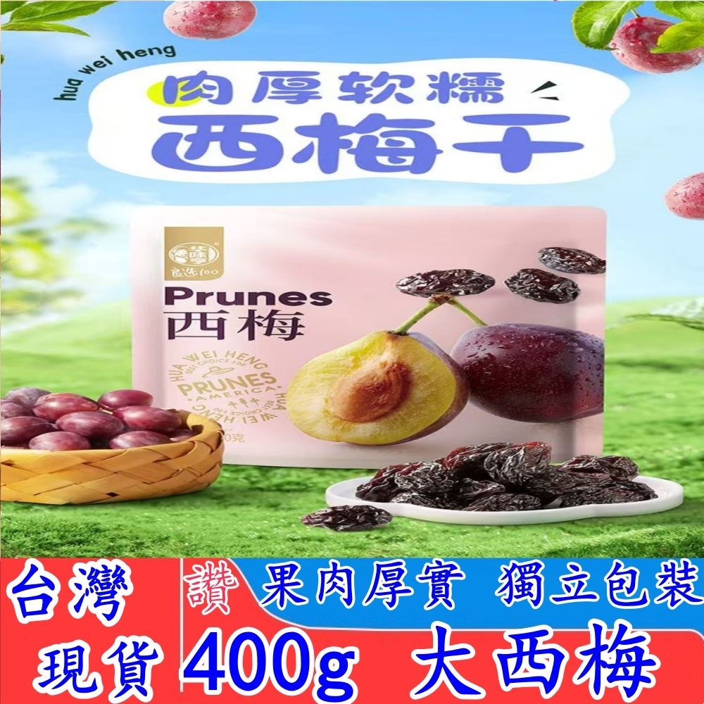 【台灣現貨】西梅果乾400g 大顆粒風乾帶核大西梅乾 純天然西梅乾 大果 新疆西梅乾 智利西梅乾 大顆西梅乾 休閒伴手禮