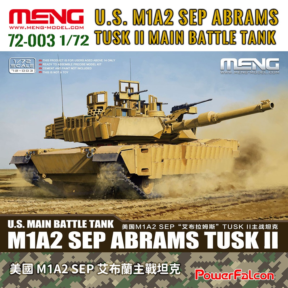 1/72 美國M1A2 SEP艾布蘭TUSK II主戰坦克(Meng 72-003)