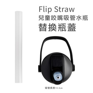 CAMELBAK FLIP STRAW 新款 兒童咬嘴瓶蓋吸管替換組
