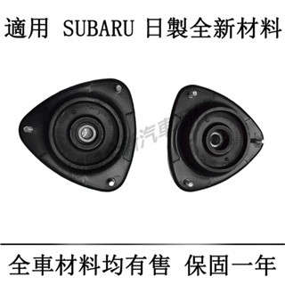 速霸陸SUBARU減震器避震器上座Outback WRX IMPREZA Forester森林人XV Legacy