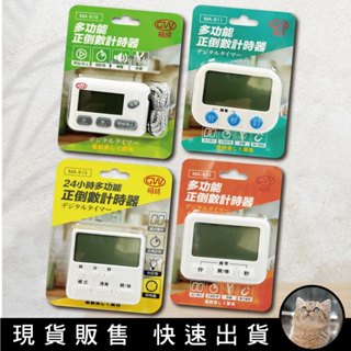 貓｜格成 多功能正倒數計時器 料理定時 正負倒計時 電子計時器 烘培計時 倒數器 記時器 定時器